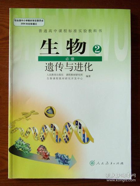 普通高中课程标准实验教科书 生物2 必修 遗传与进化