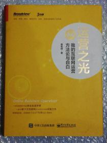 运营之光2.0：我的互联网运营方法论与自白（精装版）