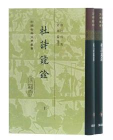 中国古典文学丛书：杜诗镜铨（全二册）