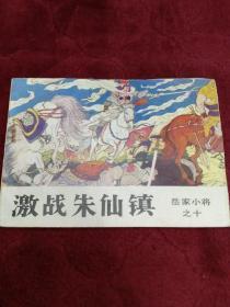 连环画【激战朱仙镇】(岳家小将之十)1984年一版一印。ab