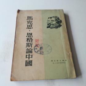 红色精品(马克思恩格斯论中国)中国人民大学出版社1950年8月31日初版，非卖品，有中国人民大学图书馆章，及其赠阅章，品如图。