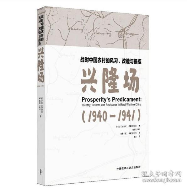 战时中国农村的风习.改造与抵拒-兴隆场(1940—1941)