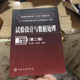 普通高等教育“十一五”规划教材：试验设计与数据处理（第二版）