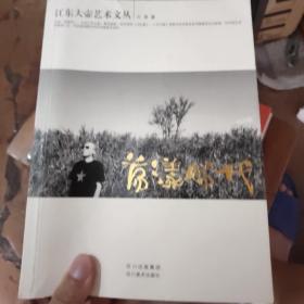 江东艺术文丛：荡漾时代