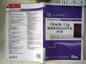 Oracle 11g数据库项目应用开发（第2版）