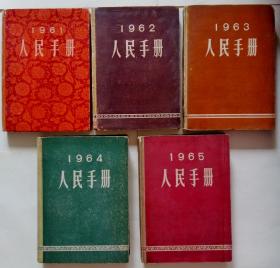 大公报社人民手册 1955年～1965年共11册