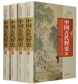 中国古代野史16开精装全4册线装书局