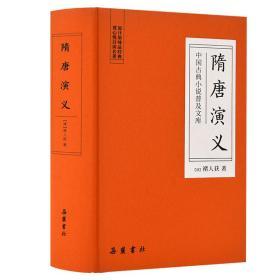 隋唐演义/中国古典小说普及文库 (清)褚人获 著 新华文轩网络书店 正版图书