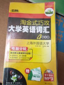 淘金式巧攻大学英语词汇·四级分册