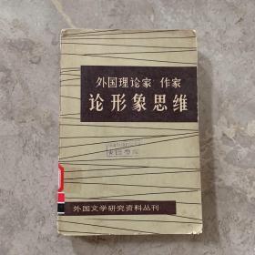 外国文学研究资料丛刊：外国理论家作家论形象思维