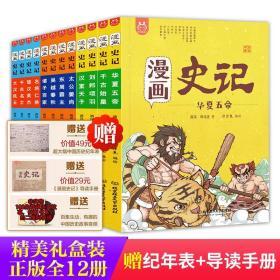 漫画史记(函套书共12册) （西汉）司马迁 著 洋洋兔 绘 新华文轩网络书店 正版图书