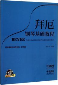 拜厄钢琴基础教程·教学版(有声音乐图书版) 上海音乐出版社 著 新华文轩网络书店 正版图书