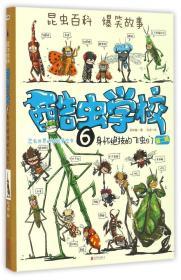 身怀绝技的飞虫们(再版)/酷虫学校(6)/吴祥 吴祥敏吉安 著 新华文轩网络书店 正版图书