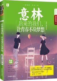 后来的我们,让青春不负梦想 《意林》图书部 编 新华文轩网络书店 正版图书