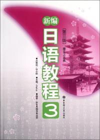 新编日语教程3(第3版.) Reika 编 新华文轩网络书店 正版图书