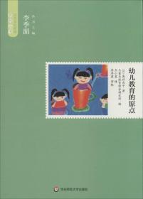 幼儿教育的原点 高杉自子 著 王小英 译 新华文轩网络书店 正版图书