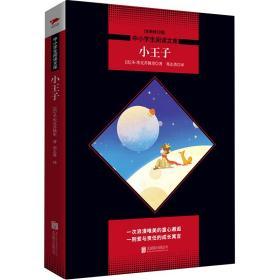 小王子/中小学生阅读文库(全新修订版) （法）圣·埃克苏佩里 著 郑志勇 译 新华文轩网络书店 正版图书