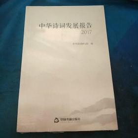 中华诗词发展报告2017