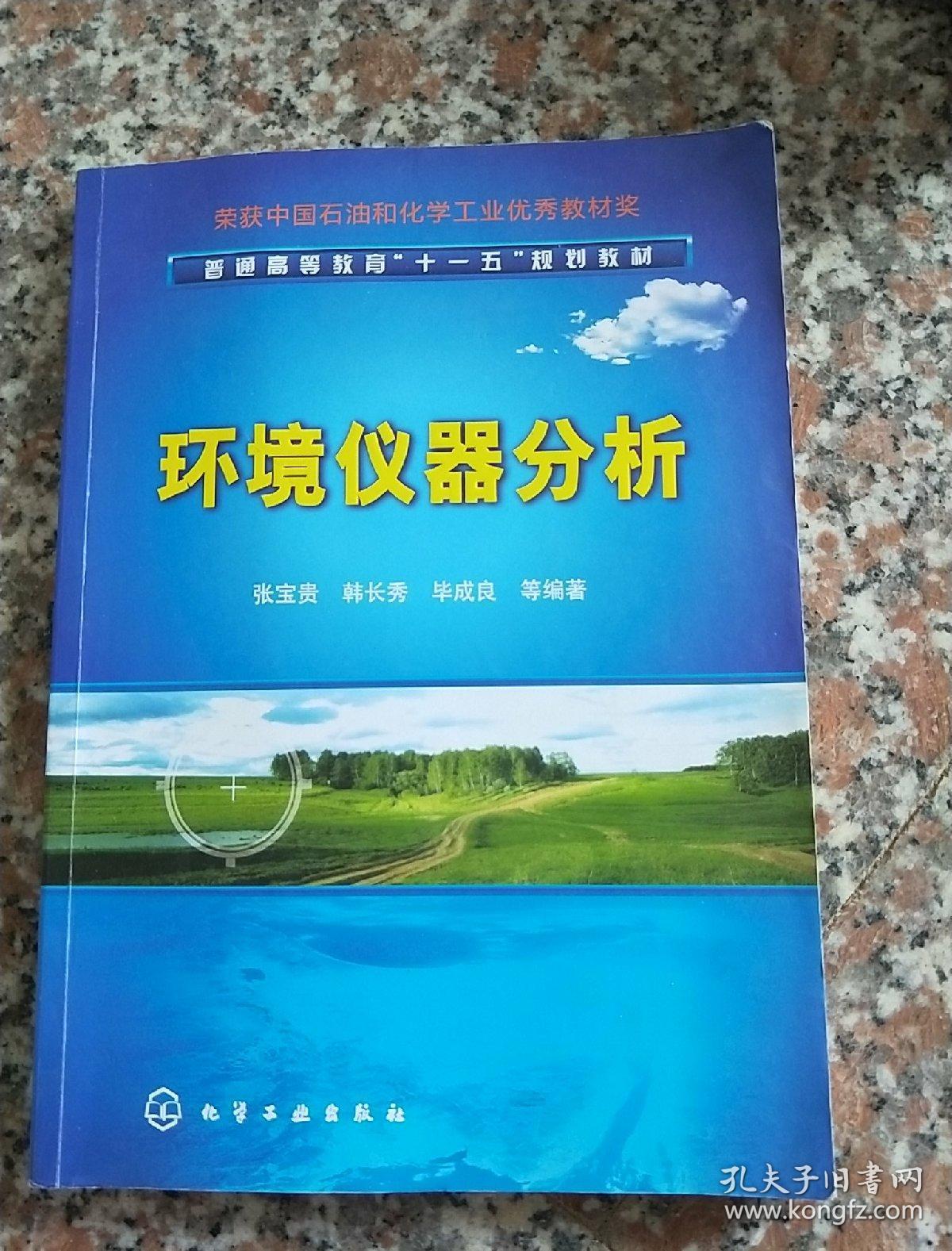 普通高等教育“十一五”规划教材：环境仪器分析