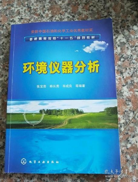 普通高等教育“十一五”规划教材：环境仪器分析