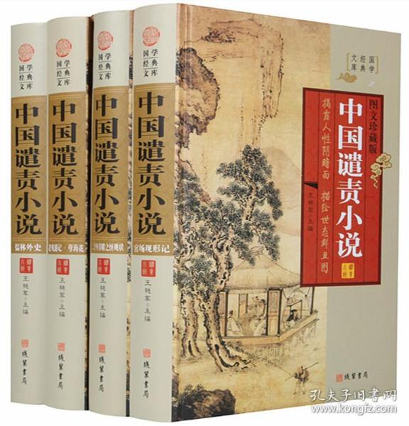 中国谴责小说16开精装全4册线装书局