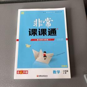 18秋非常课课通  3年级数学上（苏教版）