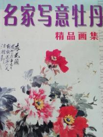 名家写意牡丹，精品画集。