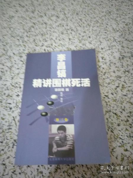 李昌镐精讲围棋死活：第三卷