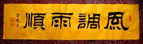 名家优秀隶书书法：祝您【风调雨顺】横幅全新旺宣未裱 95＊23