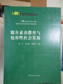 媒介素养教育与包容性社会发展