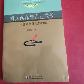 团队选择与企业成长：论高管团队的和谐/现代经济学与管理学文库·学术书系