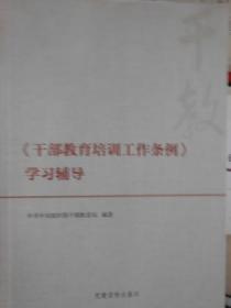 《干部教育培训工作条例》学习辅导