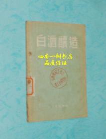 白酒酿造（50年代老版本）