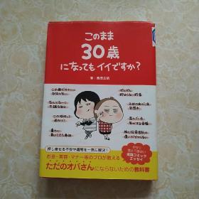 このまま30歳になってもイイですか？