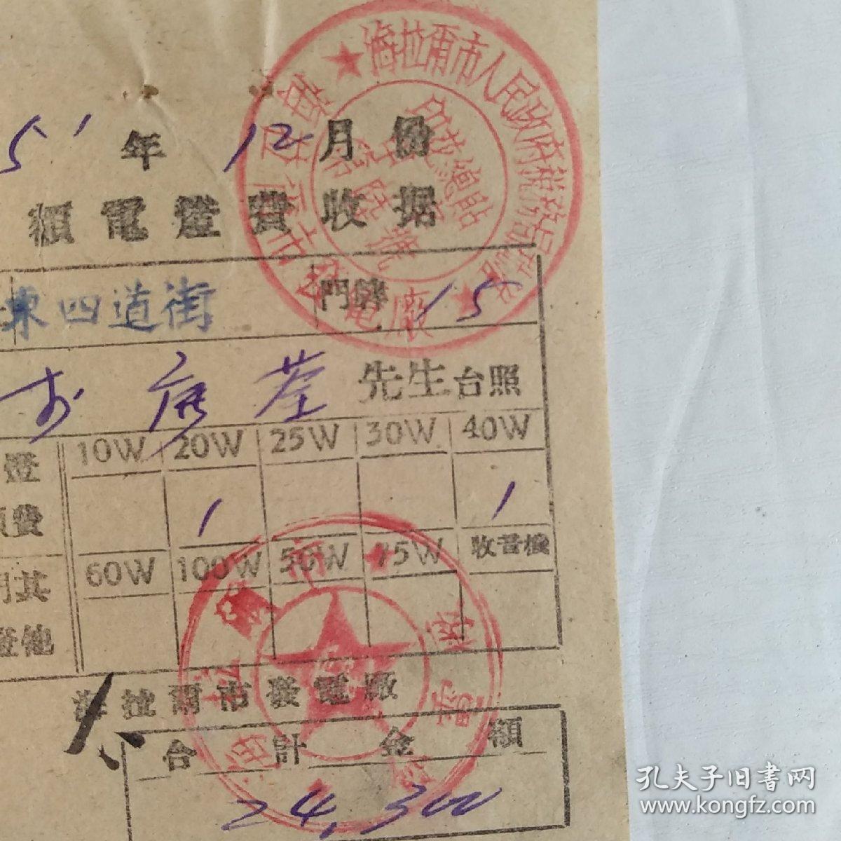 1951年海拉尔市发电厂月额电灯费收据（税务局批准海拉尔市发电厂印花总贴章）`