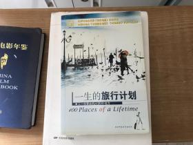 一生的旅行计划   人一生要去的100个地方    2007年版本     保证正版    漂亮  稀见    2703