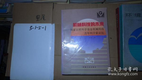 机械科技的未来――国家自然科学基金机械科技青年科学家论坛 16开