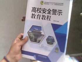 高校安全警示教育教程