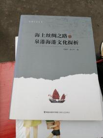 海上丝绸之路与泉港海港文化探析