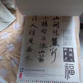 1994年历代名家书法珍品鉴赏，挂历逍遥