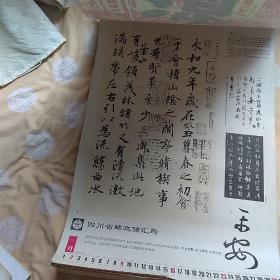 1994年历代名家书法珍品鉴赏，挂历逍遥