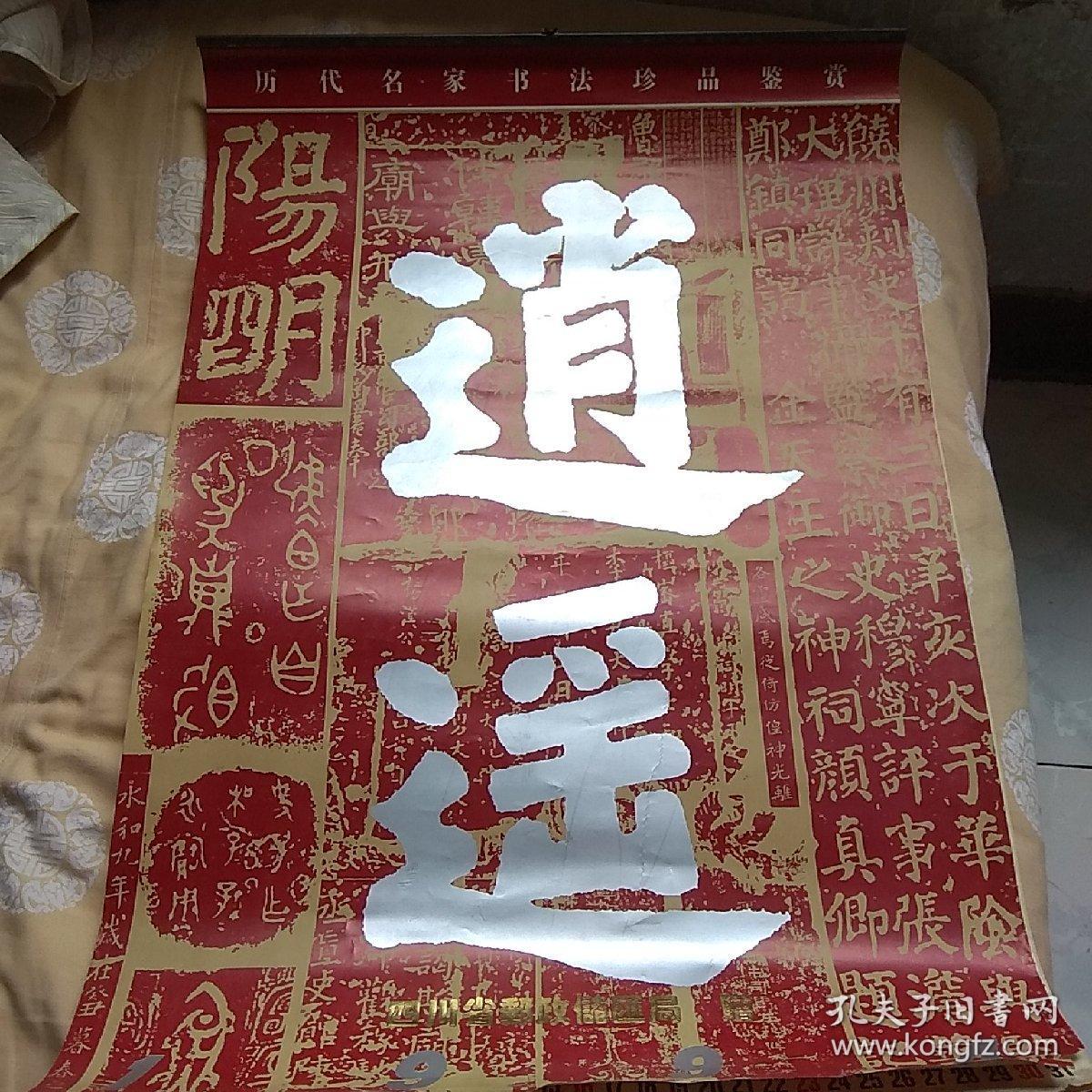 1994年历代名家书法珍品鉴赏，挂历逍遥