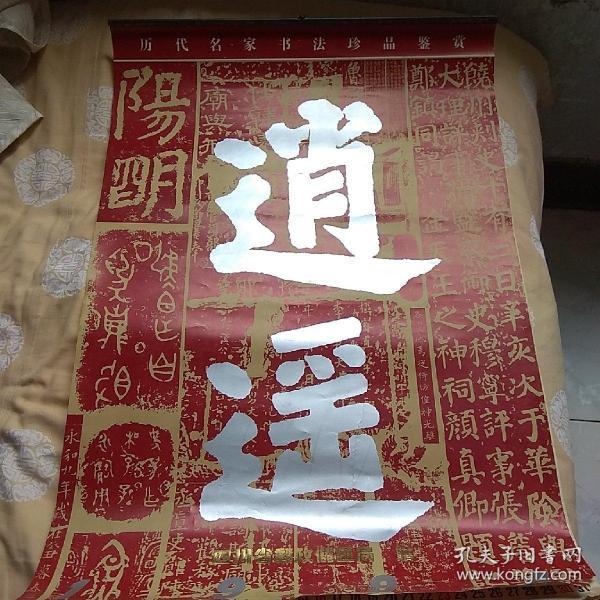 1994年历代名家书法珍品鉴赏，挂历逍遥