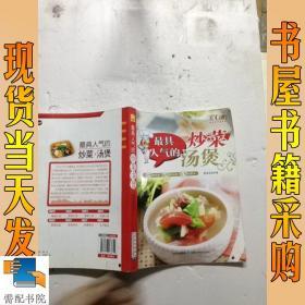 百变小厨精选家常菜系列：最具人气的炒菜汤煲