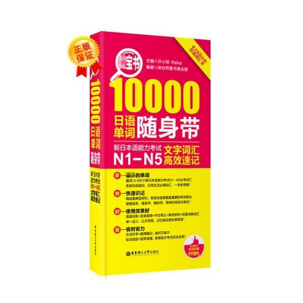 红宝书·10000日语单词随身带 新日本语能力考试N1-N5文字词汇高效速记