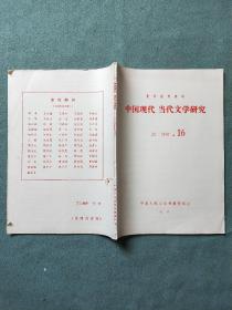 中国现代、当代文学研究（1984年第16期）