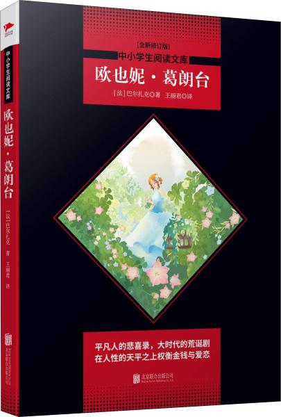 欧也妮·葛朗台(全新修订版) (法)巴尔扎克(Honore de Balzac) 著 王丽君 译 新华文轩网络书店 正版图书