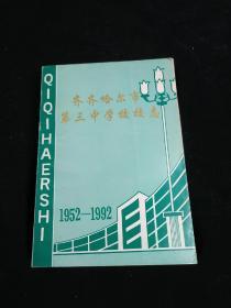 齐齐哈尔市第三中学校校志---1952--1992