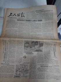 工人日报--1988年5月11日刊有中共中央关于贯彻执行《企业法》的通知