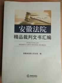 安徽法院精品裁判文书汇编